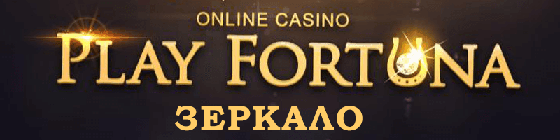 playfortuna зеркало